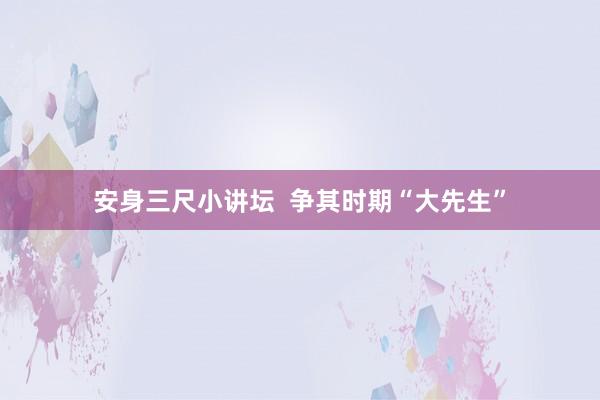安身三尺小讲坛  争其时期“大先生”