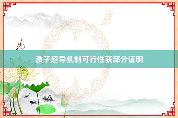激子超导机制可行性获部分证明