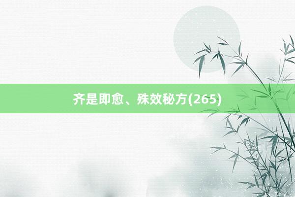 齐是即愈、殊效秘方(265)