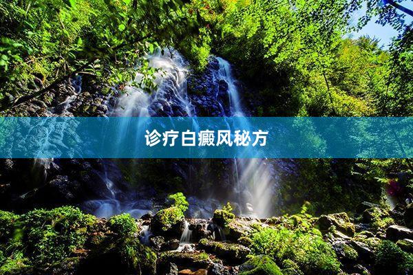 诊疗白癜风秘方
