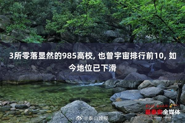 3所零落显然的985高校, 也曾宇宙排行前10, 如今地位已下滑