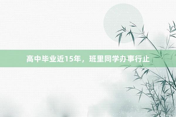高中毕业近15年,班里同学办事行止