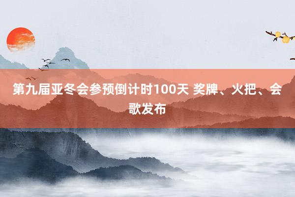 第九届亚冬会参预倒计时100天 奖牌、火把、会歌发布