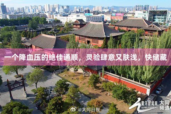 一个降血压的绝佳通顺，灵验肆意又肤浅，快储藏