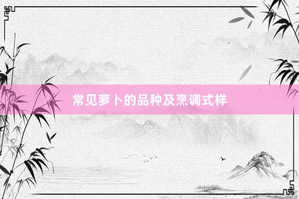 常见萝卜的品种及烹调式样
