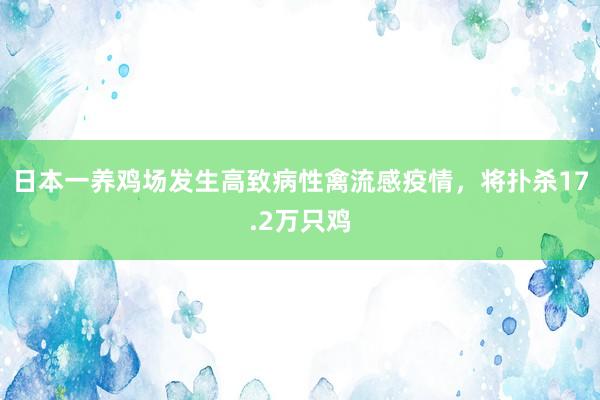 日本一养鸡场发生高致病性禽流感疫情，将扑杀17.2万只鸡