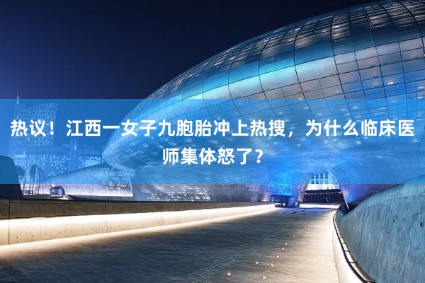 热议！江西一女子九胞胎冲上热搜，为什么临床医师集体怒了？