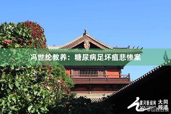 冯世纶教养：糖尿病足坏疽悲惨案