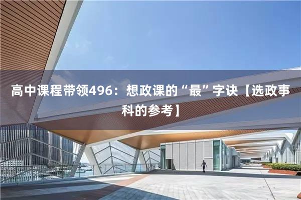高中课程带领496：想政课的“最”字诀【选政事科的参考】