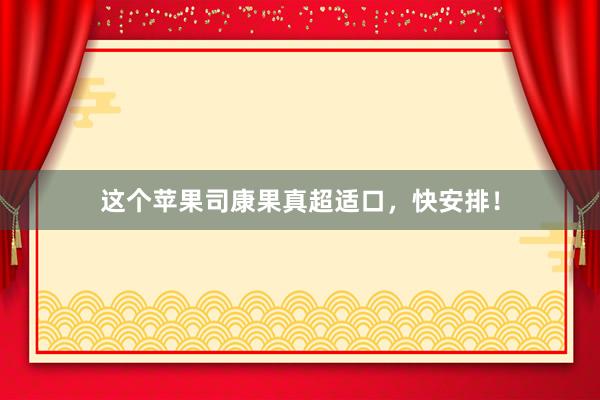 这个苹果司康果真超适口，快安排！