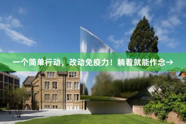 一个简单行动，改动免疫力！躺着就能作念→