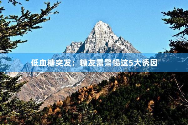 低血糖突发：糖友需警惕这5大诱因