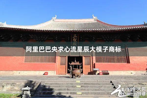 阿里巴巴央求心流星辰大模子商标