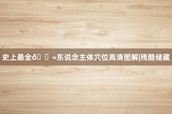 史上最全🌻东说念主体穴位高清图解|残酷储藏
