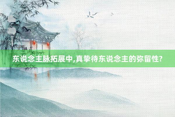 东说念主脉拓展中,真挚待东说念主的弥留性?