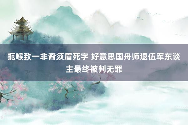 扼喉致一非裔须眉死字 好意思国舟师退伍军东谈主最终被判无罪