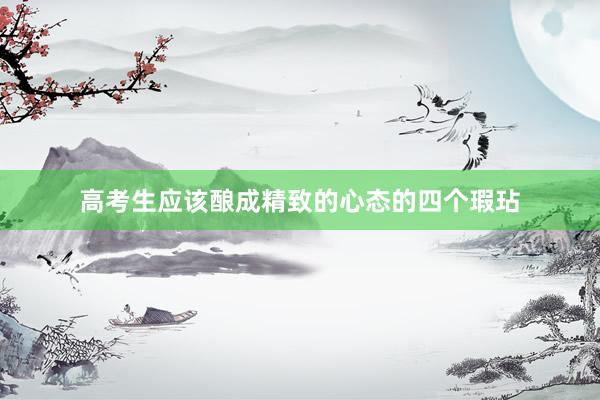 高考生应该酿成精致的心态的四个瑕玷