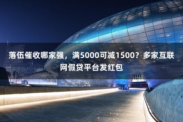 落伍催收哪家强，满5000可减1500？多家互联网假贷平台发红包